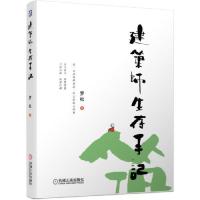 [M]建筑师生存手记-9787111621515