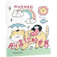 [M]用线条和色彩创造你的世界-9787519834593