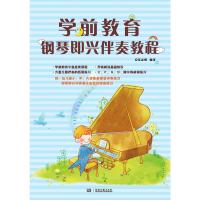 [M]学前教育钢琴即兴伴奏教程-9787540492977