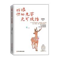 [M]姑娘你的光芒无可抵挡-9787515824444