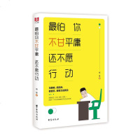 [M]最怕你不甘平庸还不愿行动-9787516822715