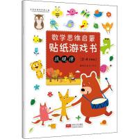 [M]数学思维启蒙贴纸游戏书 找规律-9787510165948