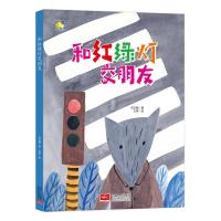 [M]和红绿灯交朋友-9787510162619