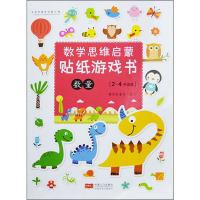 [M]数学思维启蒙贴纸游戏书 加减-9787510165948
