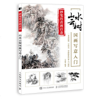 [M]妙笔丹青画百态(山水云树国画写意入门)-9787115504098