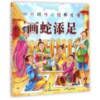 [M]亡羊补牢/代代相传的经典成语-9787563736195