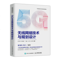 [M]5G无线网络技术与规划设计-9787115515513
