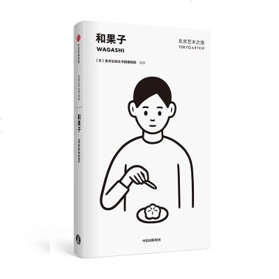 [M]和果子/东京艺术之旅-9787521704211