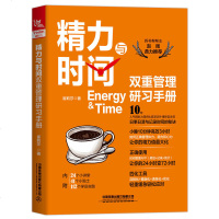 [M]精力与时间双重管理研习手册-9787113258214