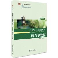 [M]语言学教程-9787301281932