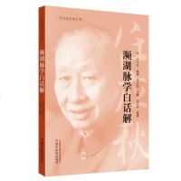 [M]濒湖脉学白话解/任应秋医学丛书-9787513254755