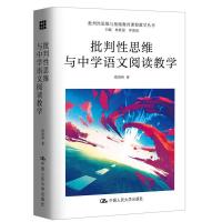 [M]批判性思维与中学语文阅读教学/批判性思维与基础教育课程教学丛书-9787300270746