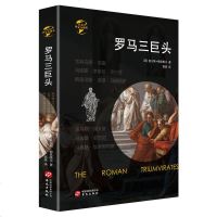 [M]罗马三巨头(精)/华文全球史-9787507551235