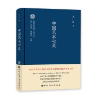 [M]中国艺术心灵(精)/跨文化研究丛书-9787520204750