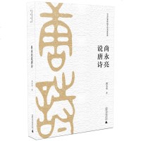 [M]尚永亮说唐诗(中华优秀传统文化名家讲座)-9787559818577
