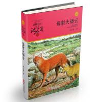 [M]母豺火烧云-9787559700209