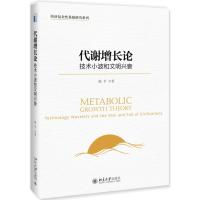 [M]代谢增长论 技术小波和文明兴衰-9787301299678