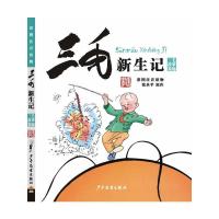 [M]三毛新生记 彩图注音读物-9787558900631