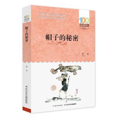[M]帽子的秘密-9787556043903