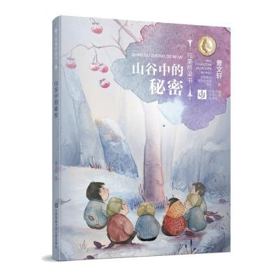 [M]山谷中的秘密-9787558405129