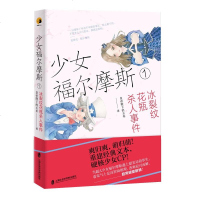 [M]少女福尔摩斯(1冰裂纹花瓶杀人事件)-9787552027679