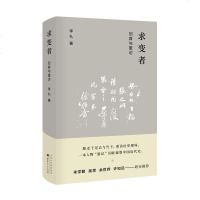 [M]求变者(回首与重访)(精)-9787203108269