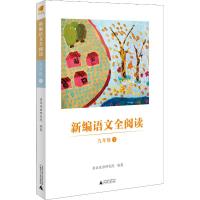 [M]新编语文全阅读 9年级 上-9787559812421