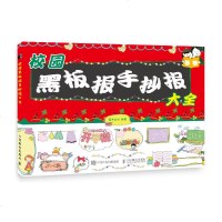 [M]校园黑板报手抄报大全-9787115500748