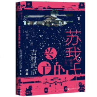 [M]苏我氏的兴亡(精)-9787520141086