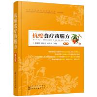 [M]抗癌食疗药膳方(第3版)-9787122341495