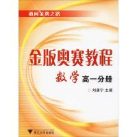[M]金版奥赛教程 数学 高1分册-9787308067089