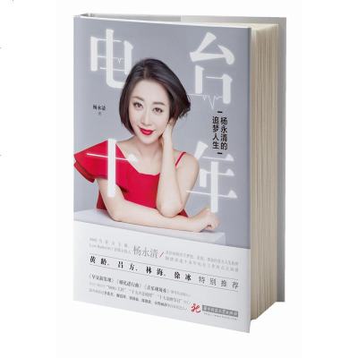 [M]电台十年(杨永清的追梦人生)-9787568053648