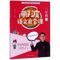 [M]3年级上册/郦波语文启蒙课 郦波 著 -9787220114076