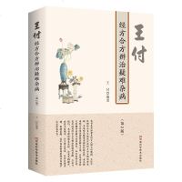 [M]王付经方合方辨治疑难杂病(第2版)-9787534995248
