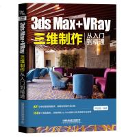 [M]3ds Max+VRay三维制作从入门到精通-9787113257149