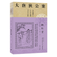 [M]铁钉案(全新无删减译本)/大唐狄公案-9787532779840