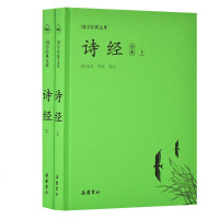 [M]诗经(全本上下)(精)/国学经典文库-9787553809588