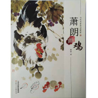 [M]萧朗画鸡-9787530591888