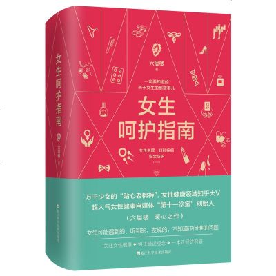 [M]女生呵护指南(精)-9787534187049