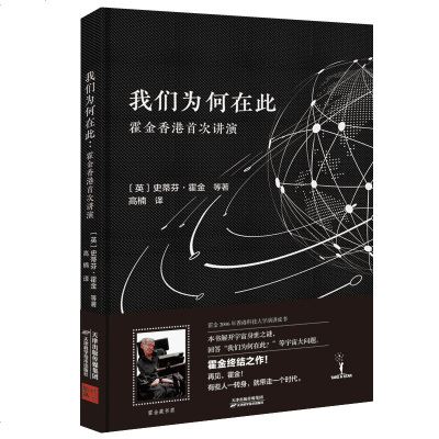 [M]我们为何在此(霍金香港首次讲演)(精)-9787557666866