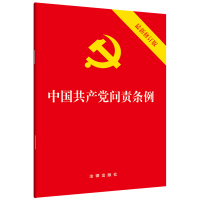 [M]中国共产党问责条例 最新修订版-9787519731526