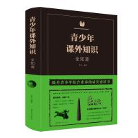 [M]青少年课外知识全知道(新版)-9787511348609
