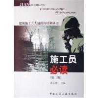 [M]施工员必读(第2版)/建筑施工五大员岗位培训丛书-9787112075041