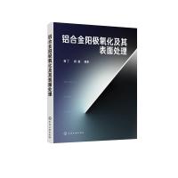 [M]铝合金阳极氧化及其表面处理-9787122340375