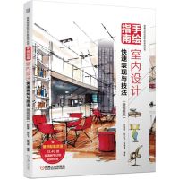 [M]手绘指南:室内设计快速表现与技法(微视频版)-9787111631828