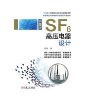 [M]SF6高压电器设计(第5版)(高压电器设计.研发思路的总结)-9787111628491