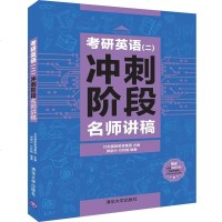 [M]考研英语<二>冲刺阶段名师讲稿-9787302524175