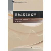 [M]警务急救实用教程-9787562087748