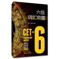[M]六级词汇帝国-9787300268132