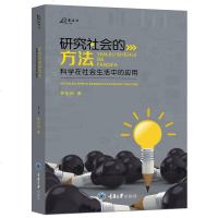 [M]研究社会的方法(科学在社会生活中的应用)-9787568914888